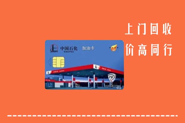 高价求购：营口回收加油卡