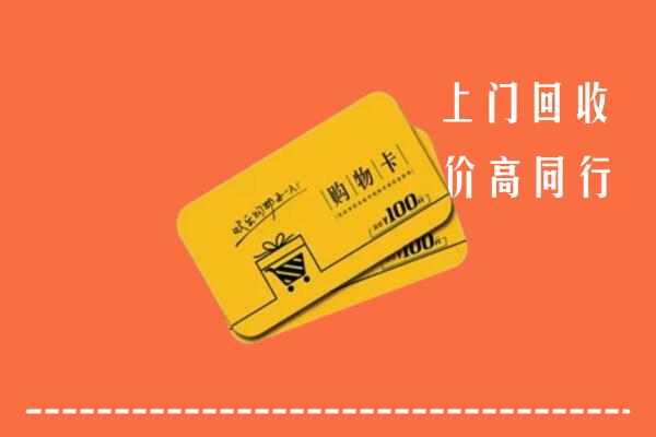 营口高价回收购物卡